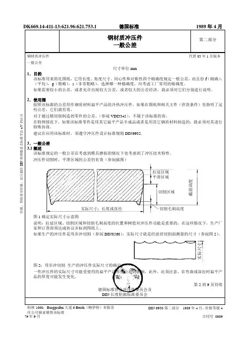 DIN6930_2钢材质冲压件一般公差