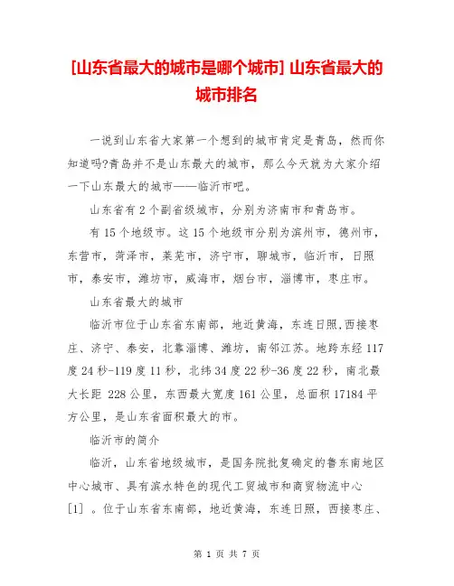 [山东省最大的城市是哪个城市] 山东省最大的城市排名