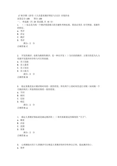 17秋学期(清考)《人员素质测评理论与方法》在线作业1
