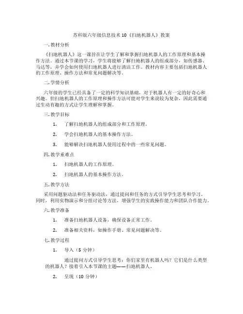 苏科版六年级信息技术10《扫地机器人》教案