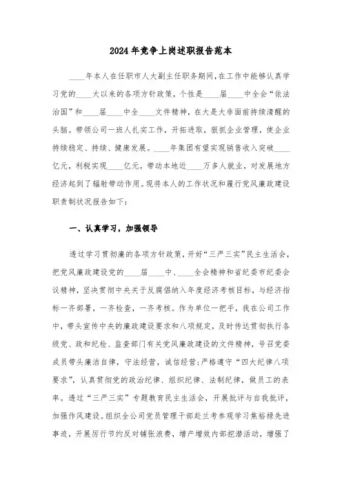 2024年竞争上岗述职报告范本(五篇)