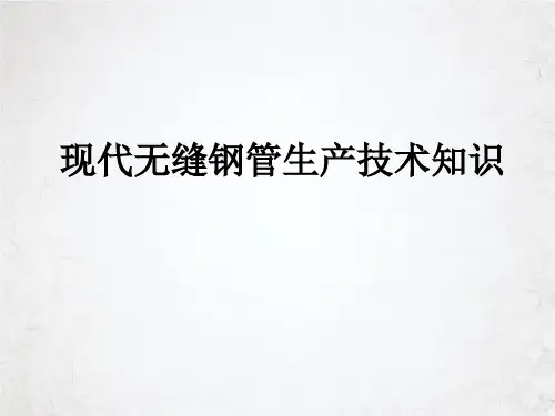 无缝钢管技术知识课件PPT