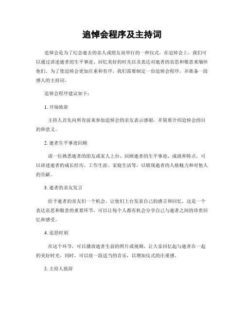 追悼会程序及主持词