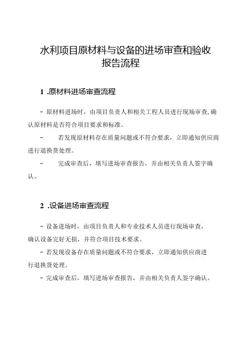 水利项目原材料与设备的进场审查和验收报告流程