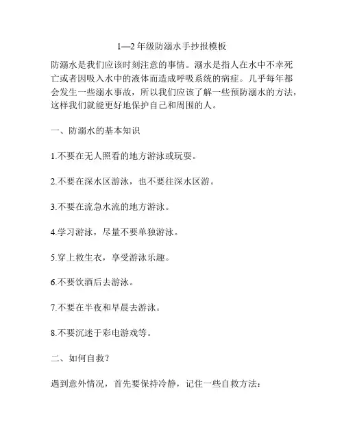 1—2年级防溺水手抄报模板