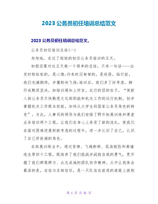 2023公务员初任培训总结范文