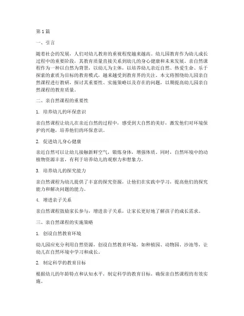 幼儿园亲自然课程教研(3篇)