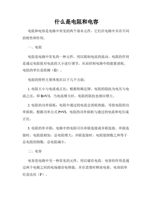 什么是电阻和电容