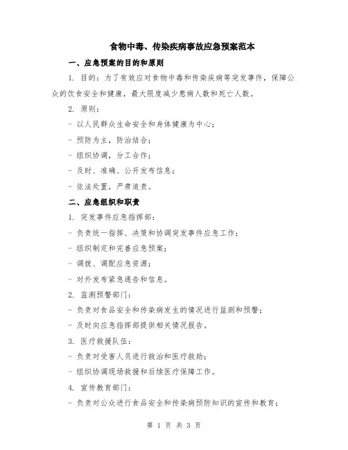食物中毒、传染疾病事故应急预案范本