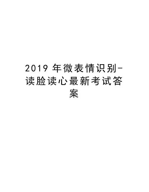 2019年微表情识别-读脸读心最新考试答案培训讲学