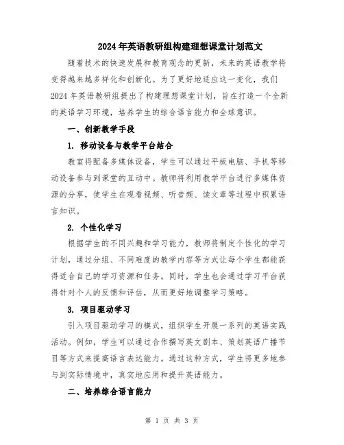 2024年英语教研组构建理想课堂计划范文