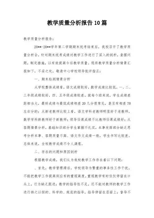 教学质量分析报告10篇