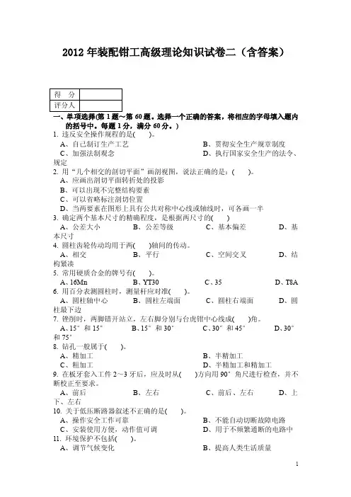 2012年装配钳工高级理论知识试卷二（含答案）