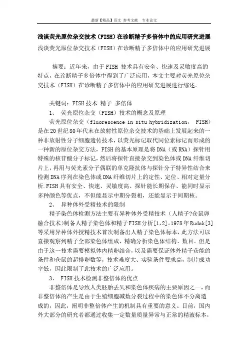 浅谈荧光原位杂交技术(fish)在诊断精子多倍体中的应用研究进展
