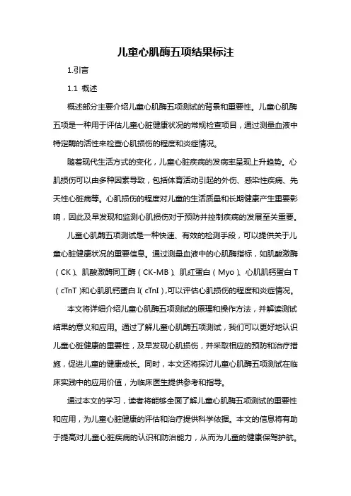 儿童心肌酶五项结果标注