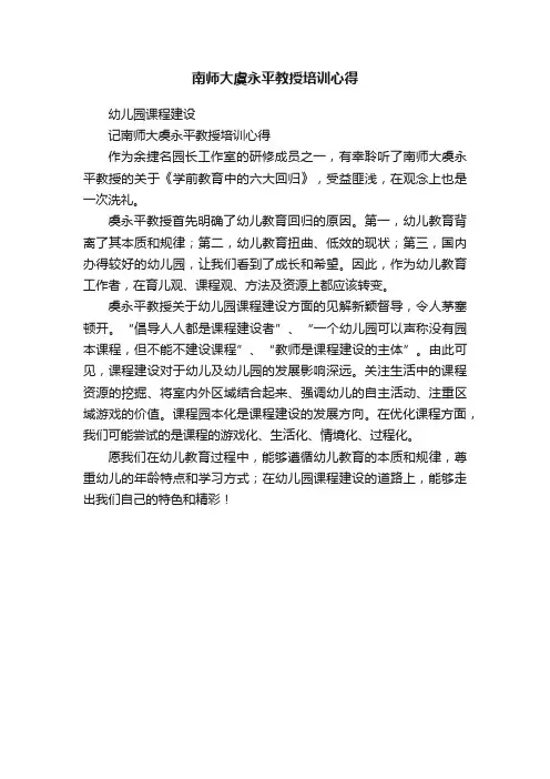 南师大虞永平教授培训心得