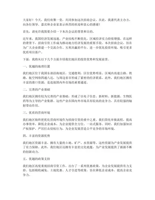 招商会议企业演讲稿范文