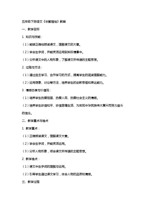 五年级下册语文《半截蜡烛》教案