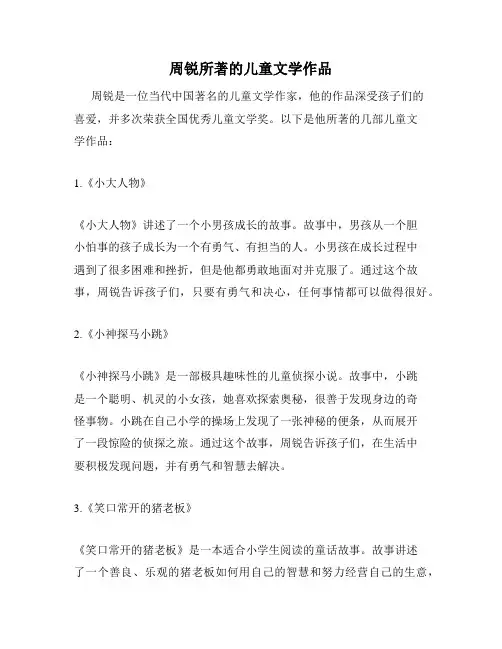周锐所著的儿童文学作品