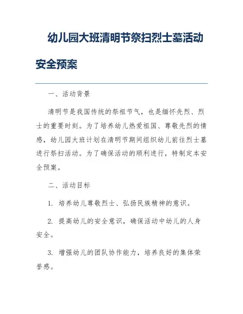 幼儿园大班清明节祭扫烈士墓活动安全预案