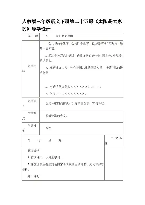 人教版三年级语文下册第二十五课《太阳是大家的》导学设计