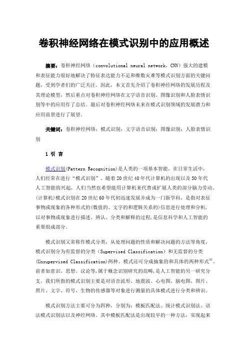 卷积神经网络在模式识别中的应用概述