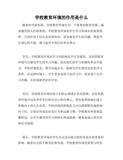 学校教育环境的作用是什么