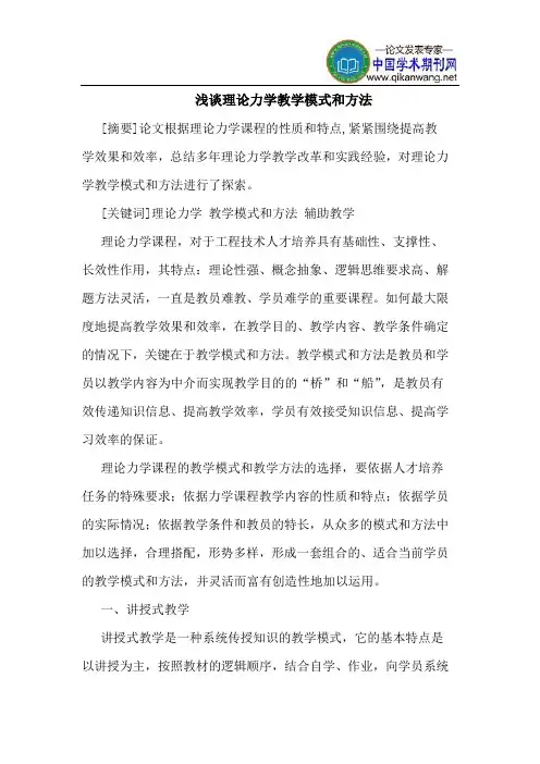 理论力学教学模式和方法
