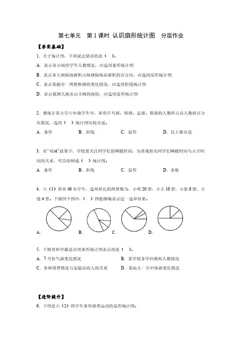 数学人教六年级上册(2014年新编)第七单元_第01课时_认识扇形统计图(分层作业)