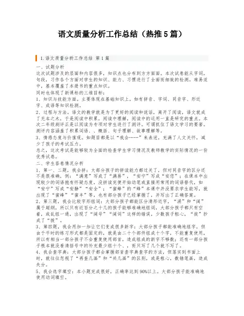 语文质量分析工作总结(热推5篇)