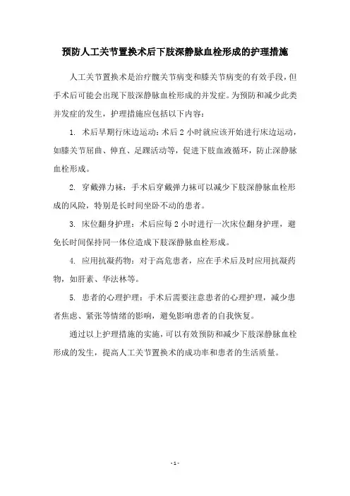 预防人工关节置换术后下肢深静脉血栓形成的护理措施