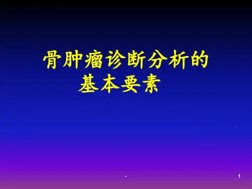 骨肿瘤诊断分析的基本要素ppt课件