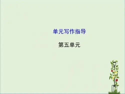 人教版初中语文8年级上册：第5单元 单元写作指导