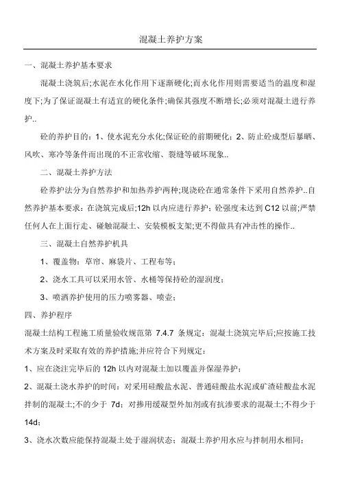 混凝土养护方案