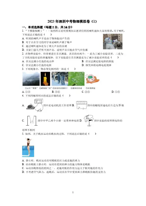 2023年深圳中考物理模拟卷(1)