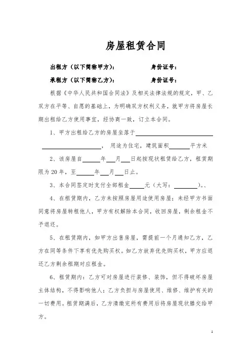 房屋租赁合同(20年一把付)