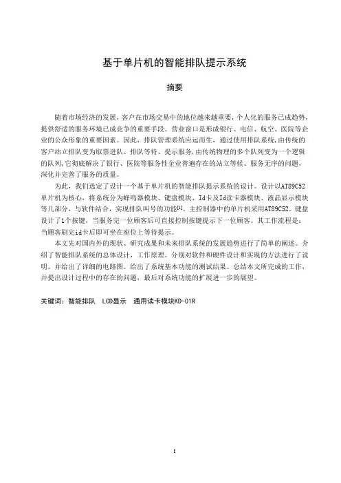 基于单片机的智能排队提示系统_毕业论文