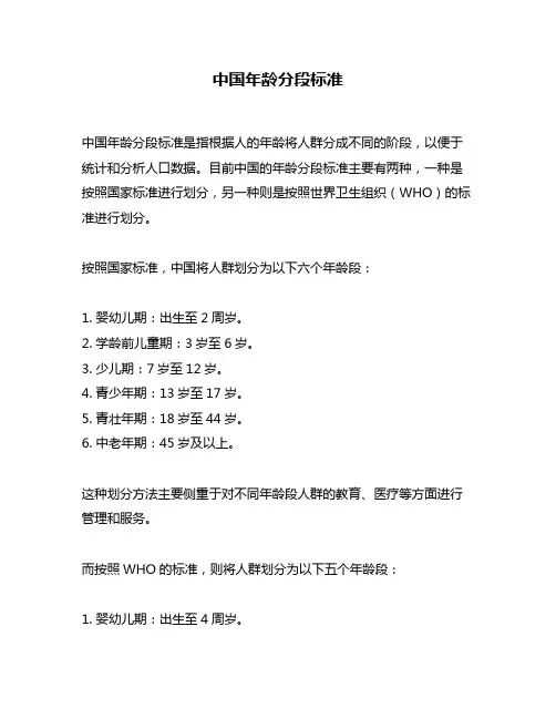 中国年龄分段标准