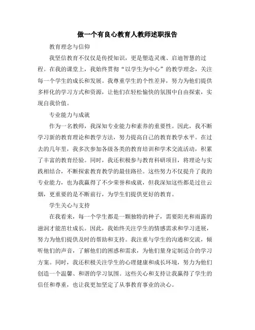 做一个有良心教育人教师述职报告