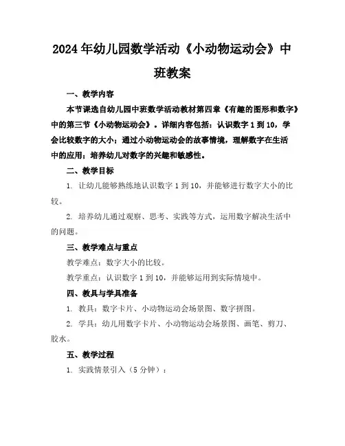 2024年幼儿园数学活动《小动物运动会》中班教案