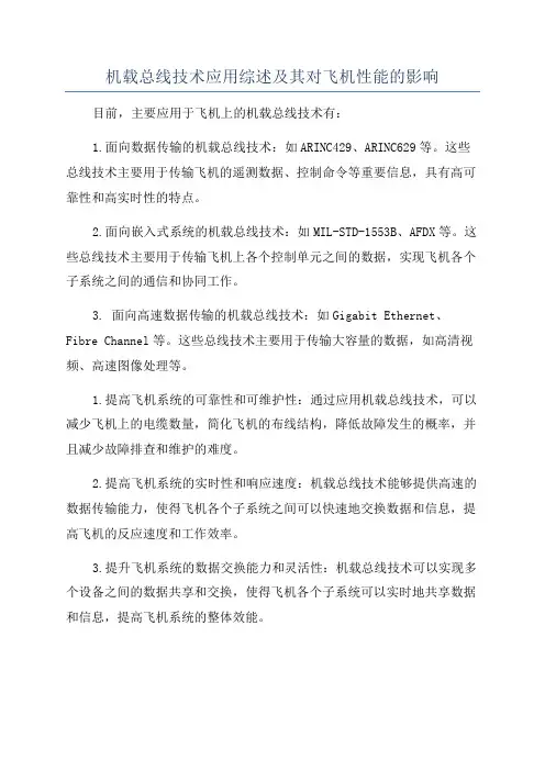 机载总线技术应用综述及其对飞机性能的影响