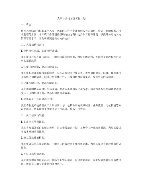 人事综合岗年度工作计划