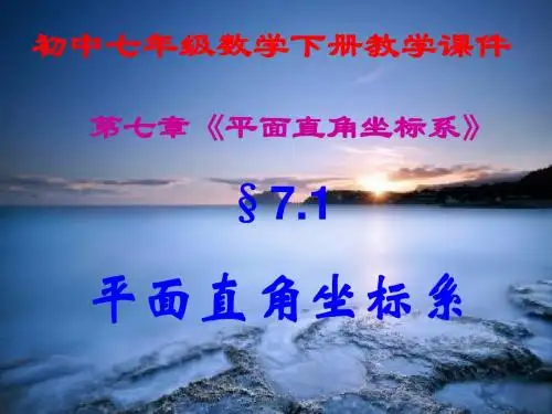 初中七年级数学下册,第七章第1节第二课时,《平面直角坐标系》,课件