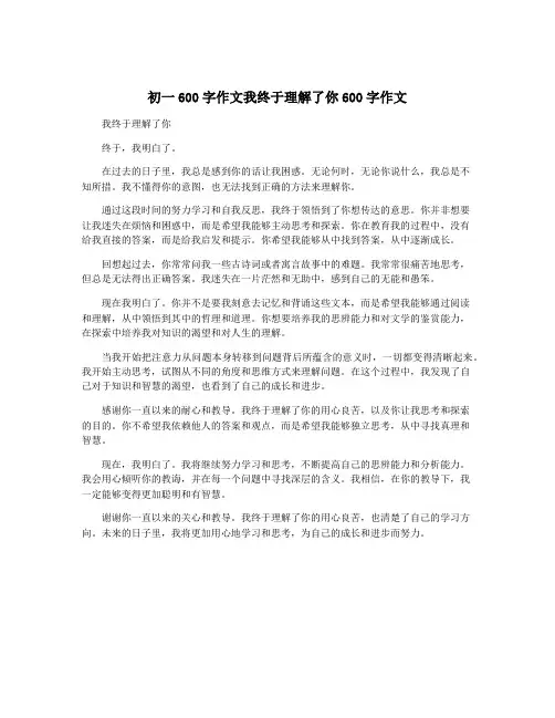 初一600字作文我终于理解了你600字作文