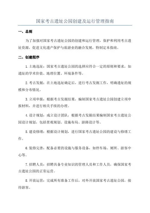 国家考古遗址公园创建及运行管理指南