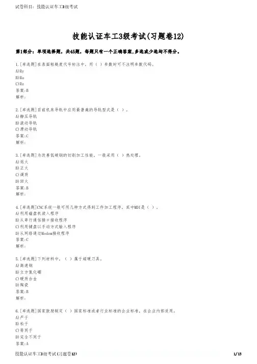 技能认证车工3级考试(习题卷12)