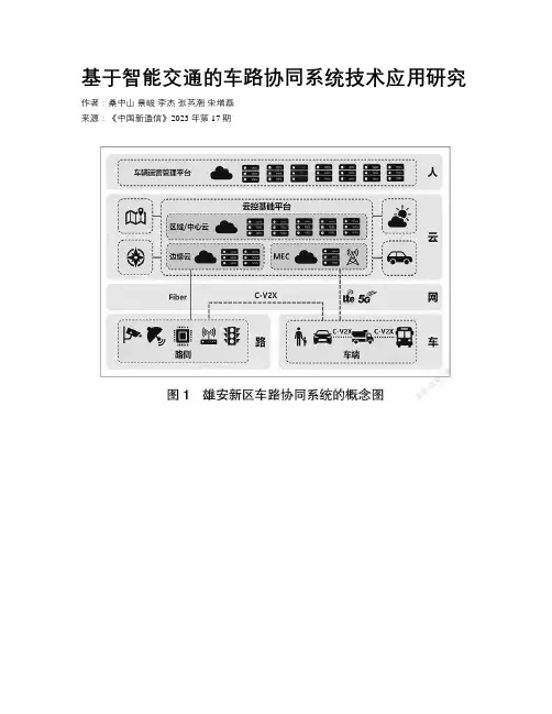 基于智能交通的车路协同系统技术应用研究