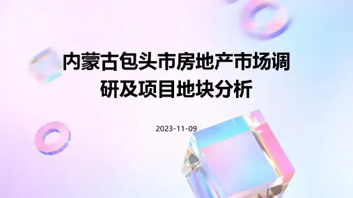 内蒙古包头市房地产市场调研及项目地块分析