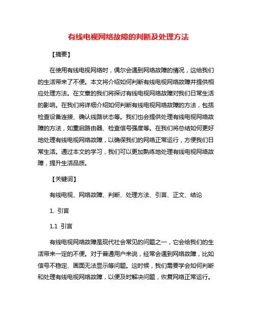 有线电视网络故障的判断及处理方法