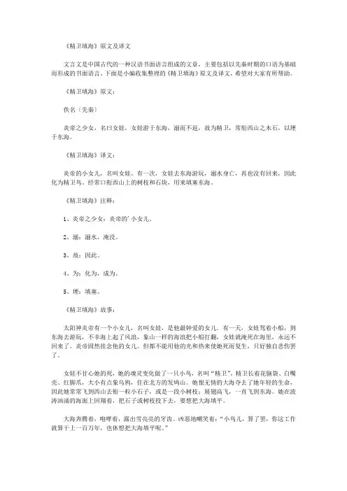 《精卫填海》原文及译文
